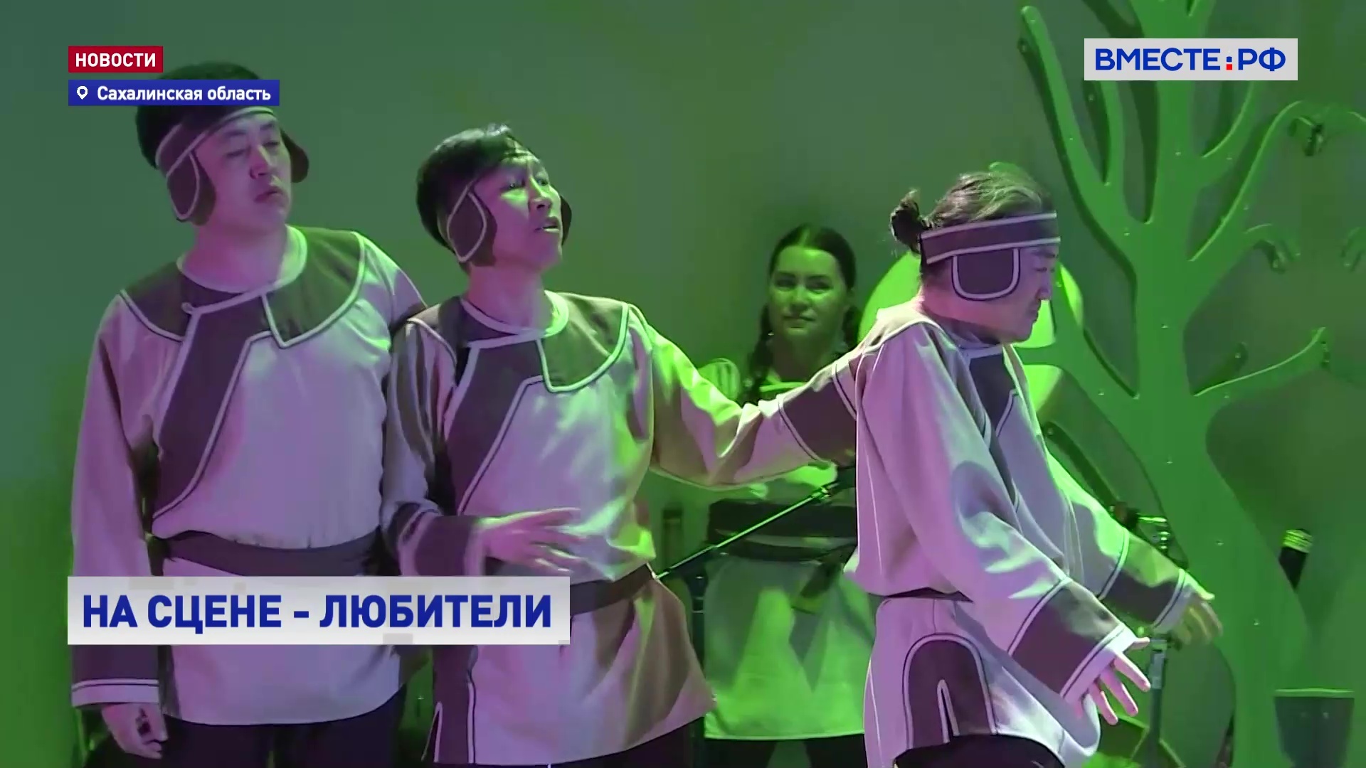 Сахалинские актеры-любители показали сказку коренных народов Севера
