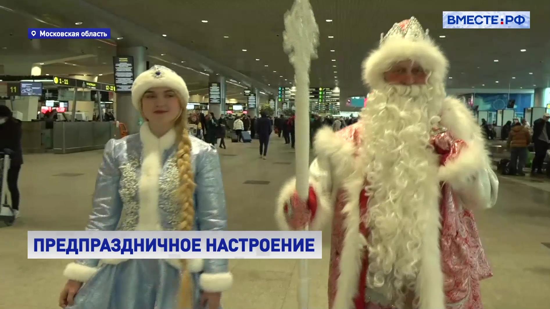 РЕПОРТАЖ: Дед Мороз и Снегурочка встречают пассажиров в аэропорту Домодедово