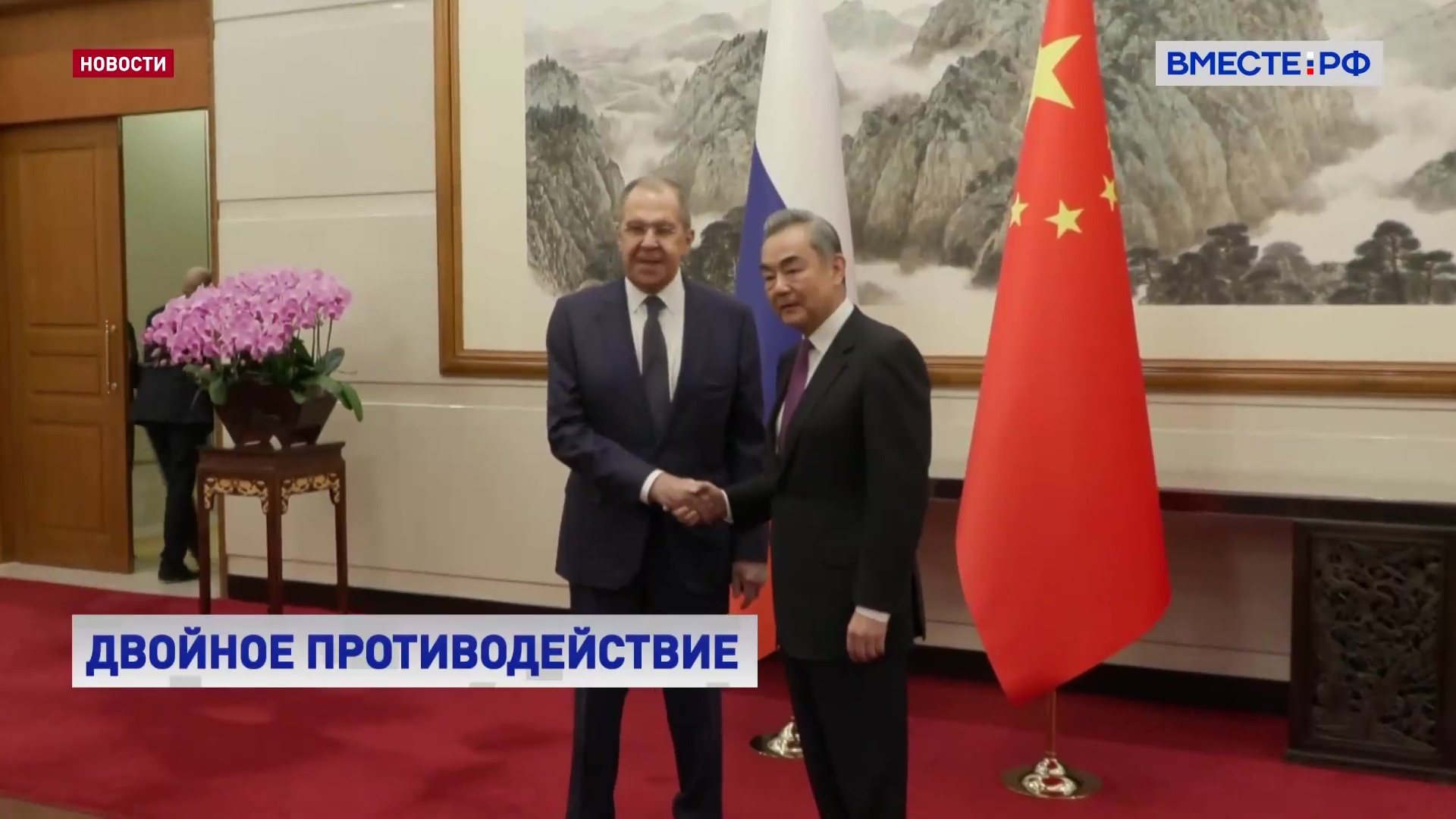 Россия и Китай будут противостоять попыткам затормозить формирование многополярного мира, заявил глава МИД РФ