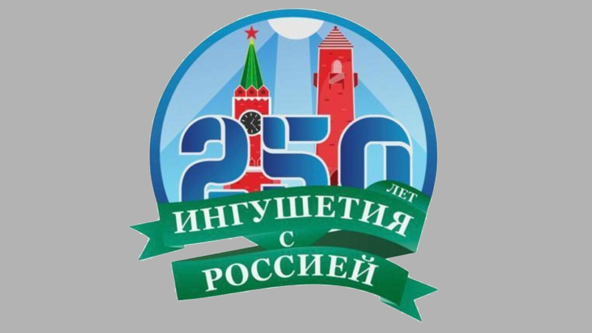 Ингушетия отмечает 250-летие в составе Российского государства