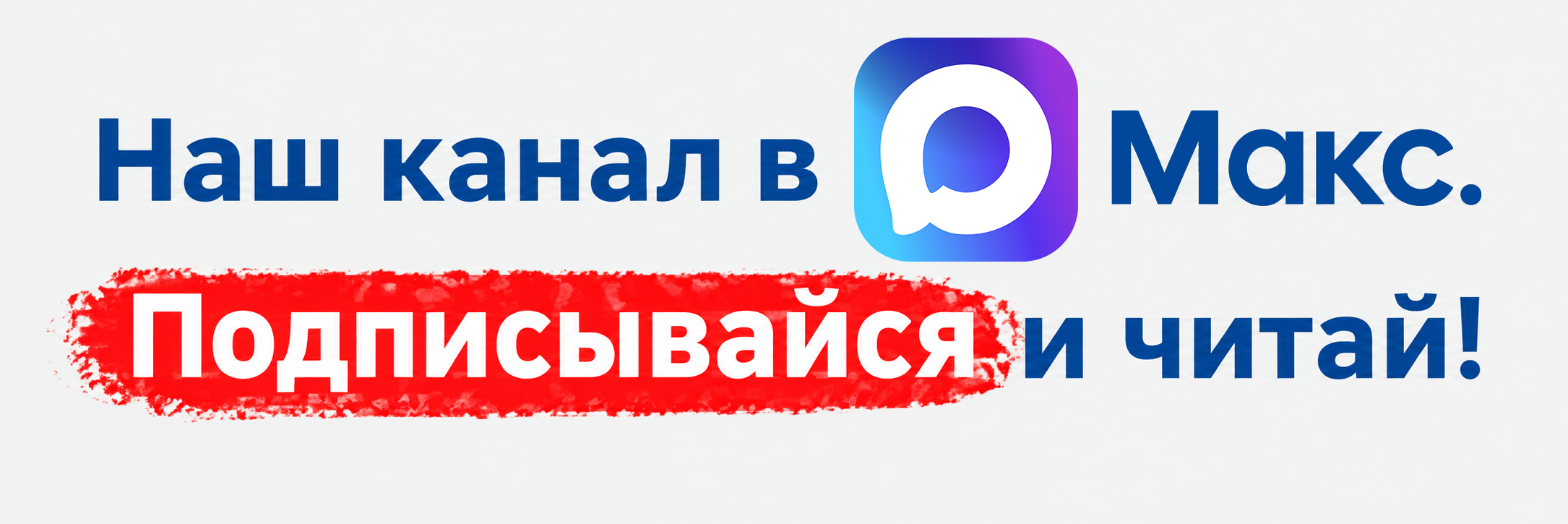ВМЕСТЕ-РФ в Макс