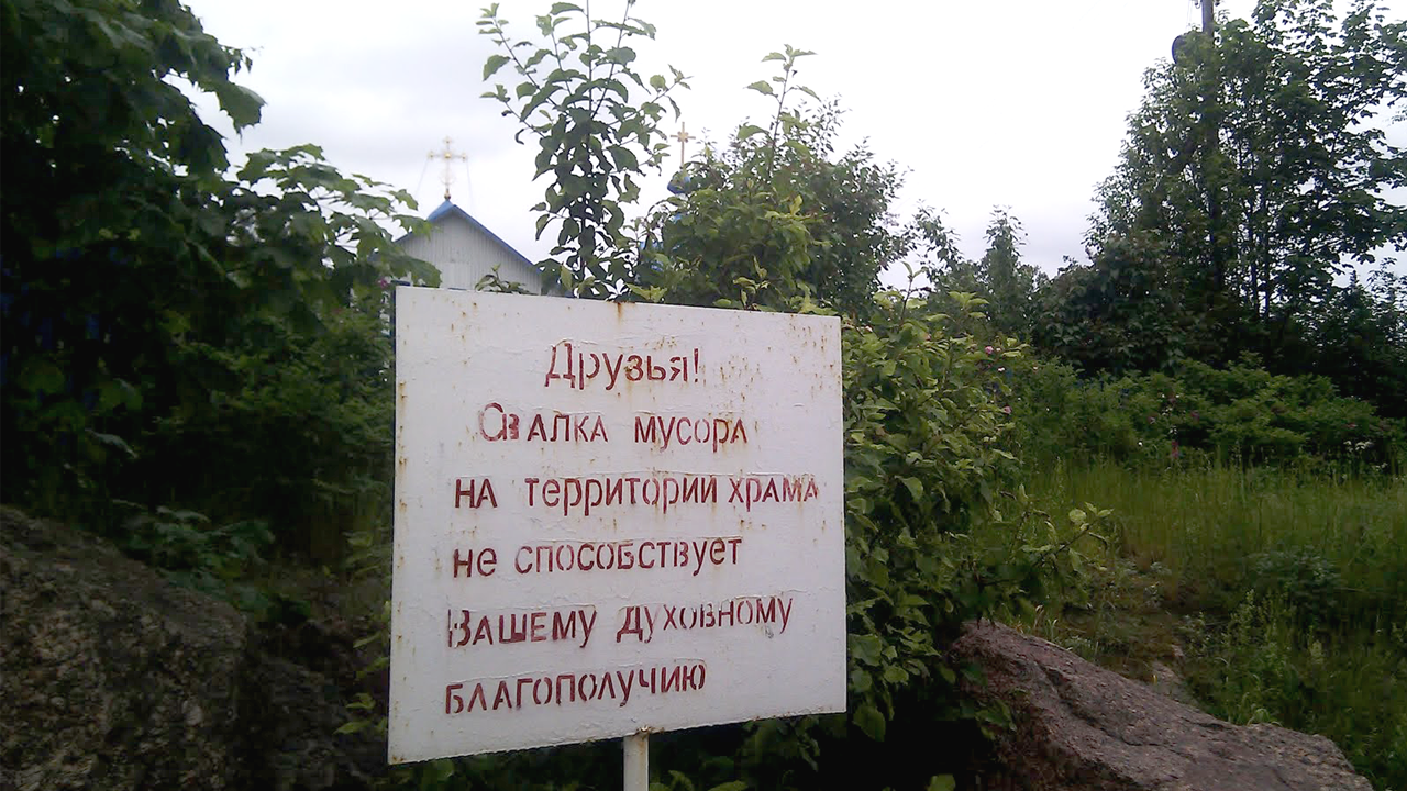Табличка у церкви в г Советский Ленинградской области Табличка у церкви в г Совесткий Ленинградской области