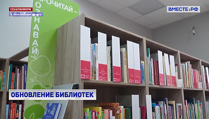 В Белгородской области создают модельные библиотеки