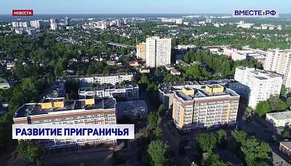 Правительство выделит почти 80 млрд рублей на программу восстановления и развития приграничных регионов Курской, Белгородской и Брянской областей
