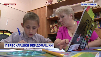 Минпросвещения отменит домашние задания для первоклассников с нового учебного года