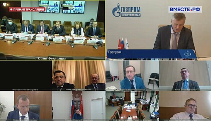 Заседание Совета по вопросам газификации субъектов РФ при СФ. Запись трансляции 8 февраля 2021 года