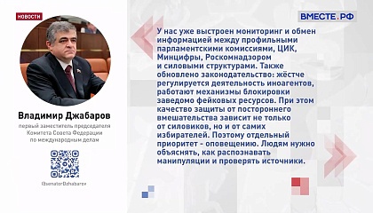 Спецслужбы Запада все активнее готовят провокации к выборам в Госдуму, заявил сенатор Джабаров