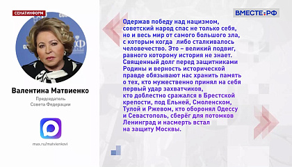 Матвиенко назвала победу СССР над фашизмом подвигом, равного которому нет в истории