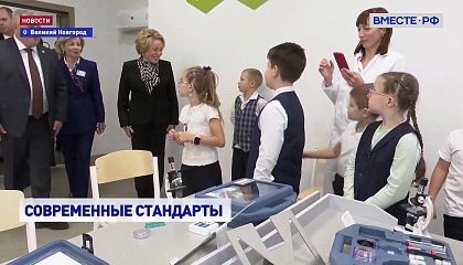 Матвиенко высоко оценила систему ранней профориентации в Новгородской области