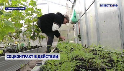 РЕПОРТАЖ: Соцконтракт в помощь