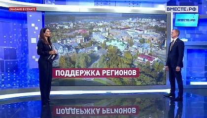 Сказано в Сенате. Владимир Кравченко. Томская область: поддержка региона