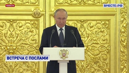 Путин рассказал послам о внешней политике: Россия не имеет враждебных намерений