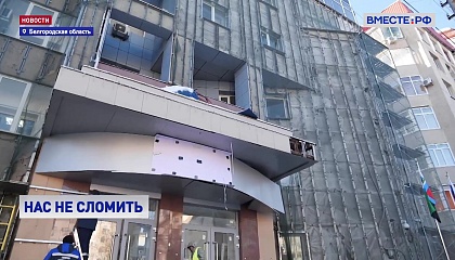 РЕПОРТАЖ: В Белгороде восстанавливают здания, поврежденные обстрелами ВСУ