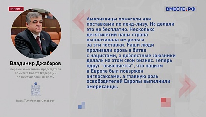 Джабаров раскритиковал слова Трампа о том, что СССР лишь помог США в победе над фашистской Германией