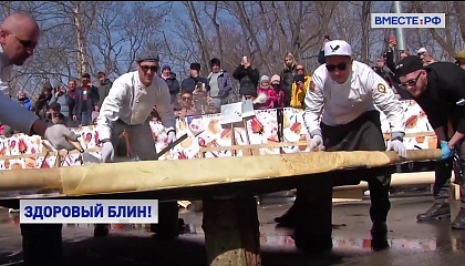 «Гига-блин» весом 15 кг испекли в Южно-Сахалинске