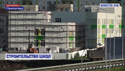 РЕПОРТАЖ: Строительство школы в Пензе