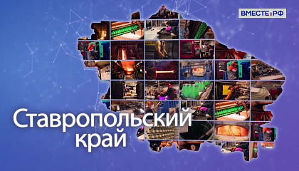 Ставрополье - надежный форпост нашей страны, заявила Матвиенко