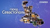 Точки роста. Город Севастополь
