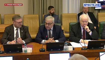 Заседание Комитета Совета Федерации по международным делам - 17 декабря 2025 года