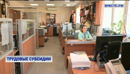 Правительство выделит свыше 12 млрд руб на субсидии работодателям за наем безработных