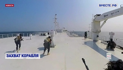 В сети появились кадры захвата йеменскими повстанцами судна Galaxy Leader