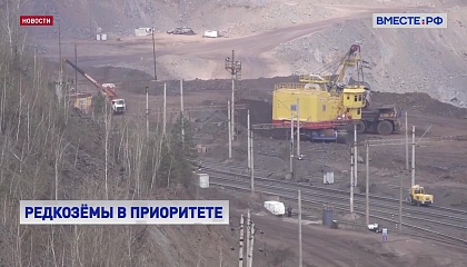 Создание кластера глубокой переработки редкоземов в Сибири требует законодательного обеспечения