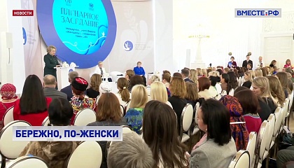 Матвиенко: женщины могут сыграть ключевую роль в создании экосистемы традиционных ценностей