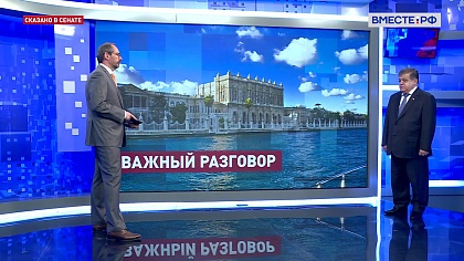 Сказано в Сенате. Владимир Джабаров. Российско-украинские переговоры в Стамбуле