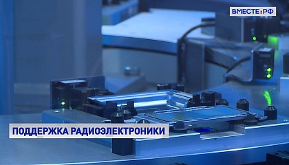 Минпромторг подготовил предложение о льготах для предприятий радиоэлектроники