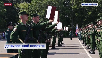 В России впервые отмечают День военной присяги