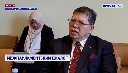 РФ приветствует подключение Малайзии к БРИКС в качестве государства-партнера, заявила Матвиенко