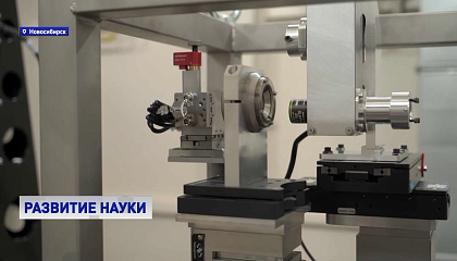 Новосибирский центр станет одной из главных научных площадок страны