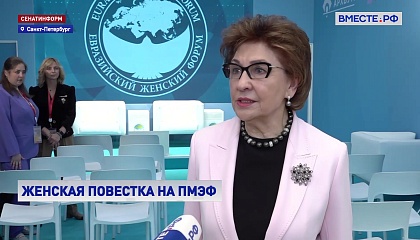На XXIX ПМЭФ открылся стенд Евразийского женского форума