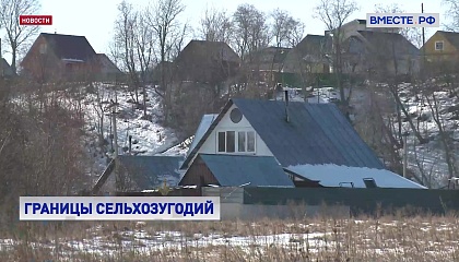 Сельхозугодья защитят от нецелевого использования