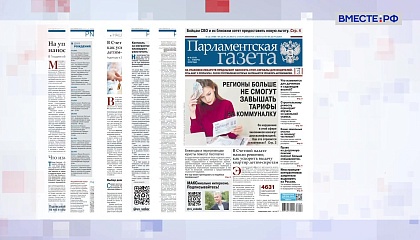 «Парламентская газета». Обзор номера 13 марта 2026 года
