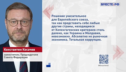 Статус кандидатов в члены ЕС не даст Украине и Молдавии никаких преимуществ, заявил Косачев