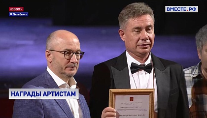 Сенатор Цепкин вручил благодарственные письма артистам Челябинского театра оперы и балета