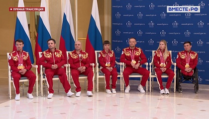 Встреча Председателя СФ В.И. Матвиенко с членами паралимпийской сборной России. Запись трансляции