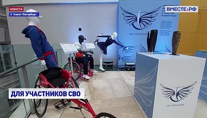 Конкурс «На крыльях» определит лучших создателей специальной одежды для ветеранов СВО с ограниченными возможностями здоровья