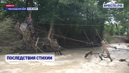 В Краснодарском крае устраняют последствия наводнения