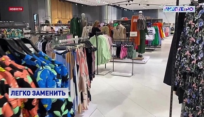 Каждый ушедший из РФ иностранный бренд заменили десятью отечественными
