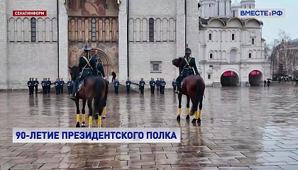 РЕПОРТАЖ: 90-летие Президентского полка
