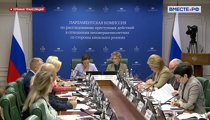 Заседание парламентской комиссии по расследованию преступных действий в отношении несовершеннолетних со стороны киевского режима. Запись трансляции 16 октября 2023 года 