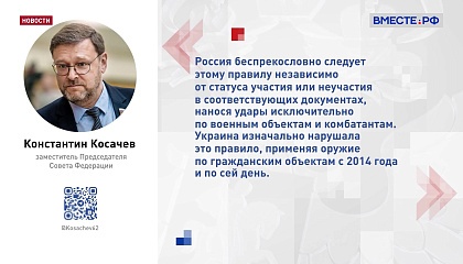 Косачев предупредил Запад о коллективной ответственности за разрешение Украине на удары вглубь РФ