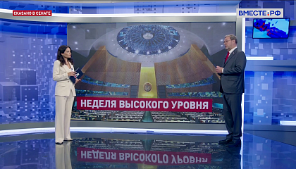 Сказано в Сенате. Константин Косачев. Сессия Генеральной Ассамблеи ООН
