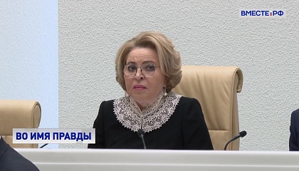 Матвиенко считает, что мировое сообщество должно сделать выводы из уроков, которые преподносит история