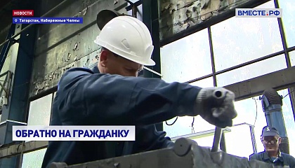 КАМАЗ: возвращение участников СВО на рабочие места