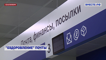 Сенаторы предварительно одобрили закон, направленный на совершенствование работы «Почты России