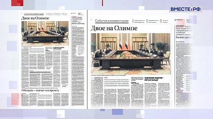 Обзор «Российской газеты». Выпуск 7 февраля 2022 года