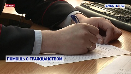 В России упростили процедуру отказа от гражданства Украины